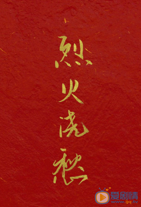 烈火浇愁剧情介绍