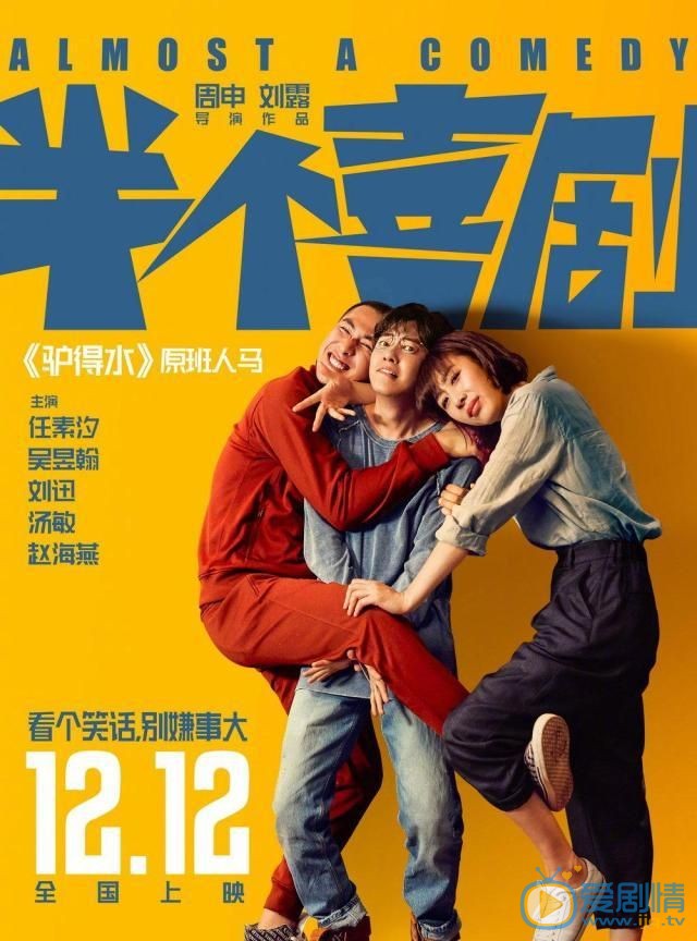 半个喜剧海报 半个喜剧剧情介绍