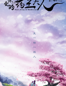 亲爱的药王大人