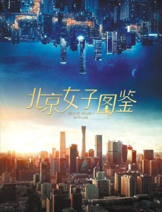 北京女子图鉴