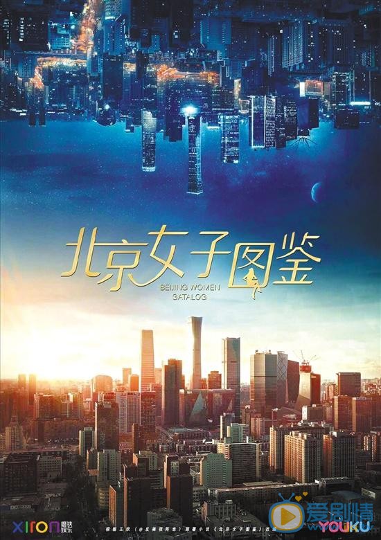 北京女子图鉴海报 北京女子图鉴剧情介绍