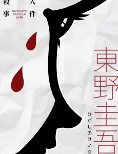 回廊亭杀人事件