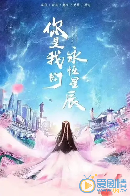 你是我的永恒星辰什么时候播 你是我的永恒星辰播出时间