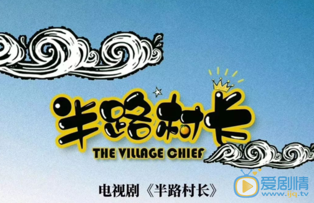 半路村长海报