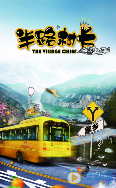 半路村长剧情介绍