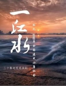 一江水