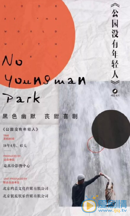 公园没有年轻人剧情介绍