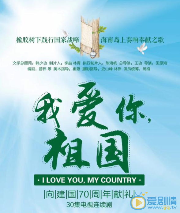 我爱你祖国剧情介绍