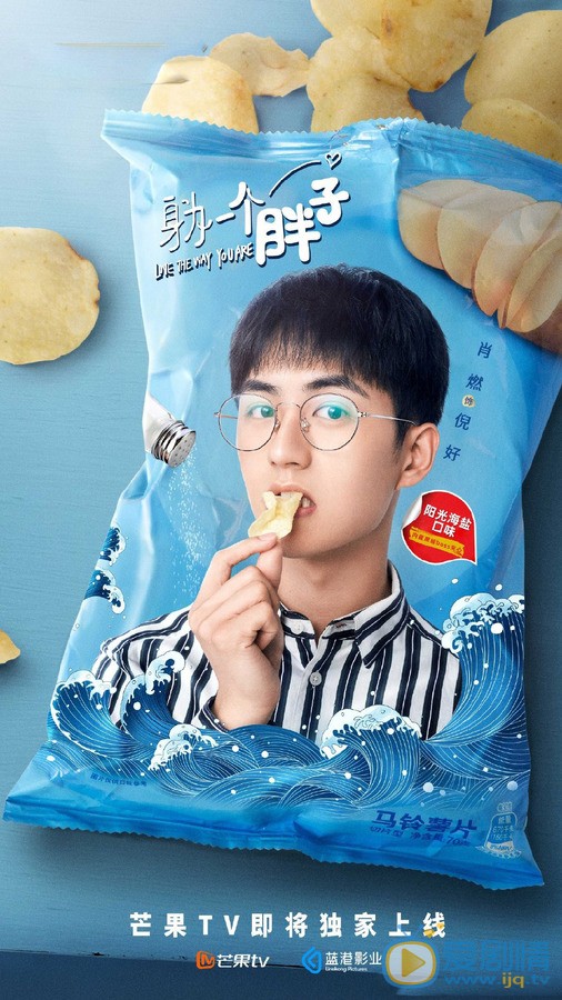 肖燃《身为一个胖子》 肖燃高清写真_肖燃高清剧照