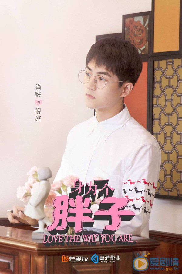肖燃《身为一个胖子》 肖燃高清写真_肖燃高清剧照
