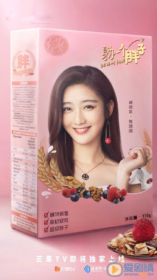 戚砚笛《身为一个胖子》剧照 戚砚笛高清写真_戚砚笛高清剧照