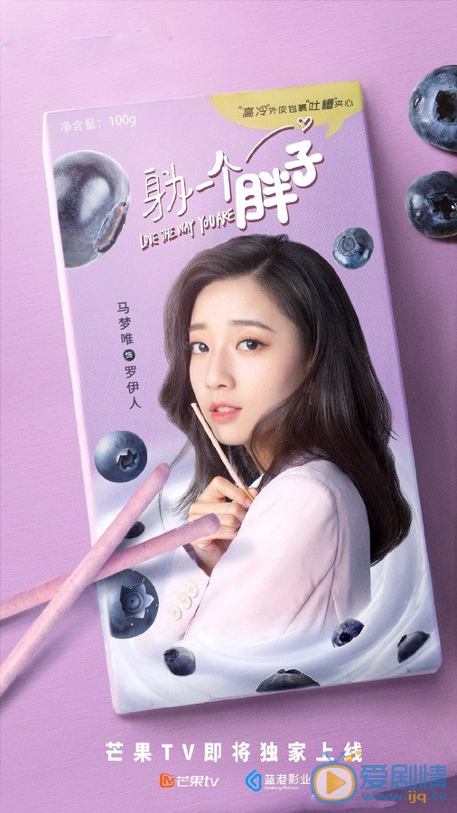 马梦唯《身为一个胖子》剧照 马梦唯高清写真_马梦唯高清剧照