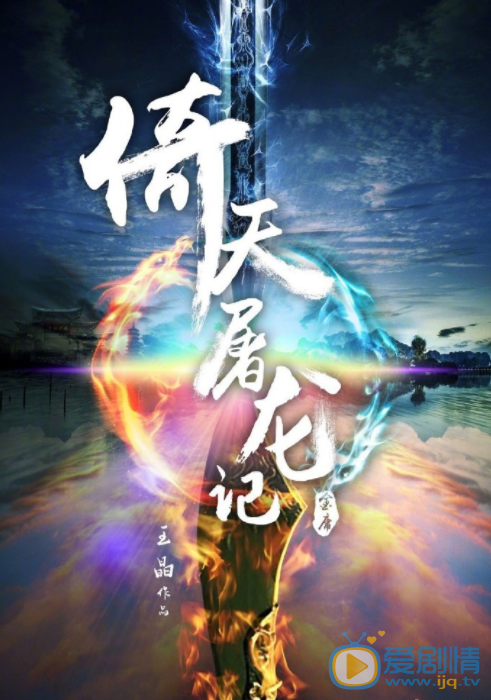 倚天屠龙记电影剧情介绍