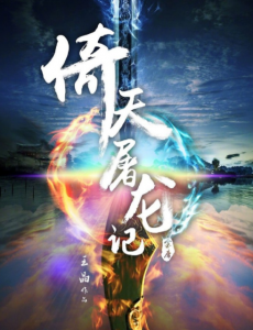 倚天屠龙记