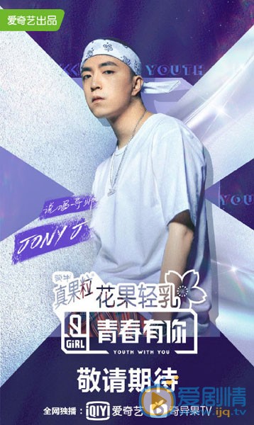 Jony J《青春有你2》剧照