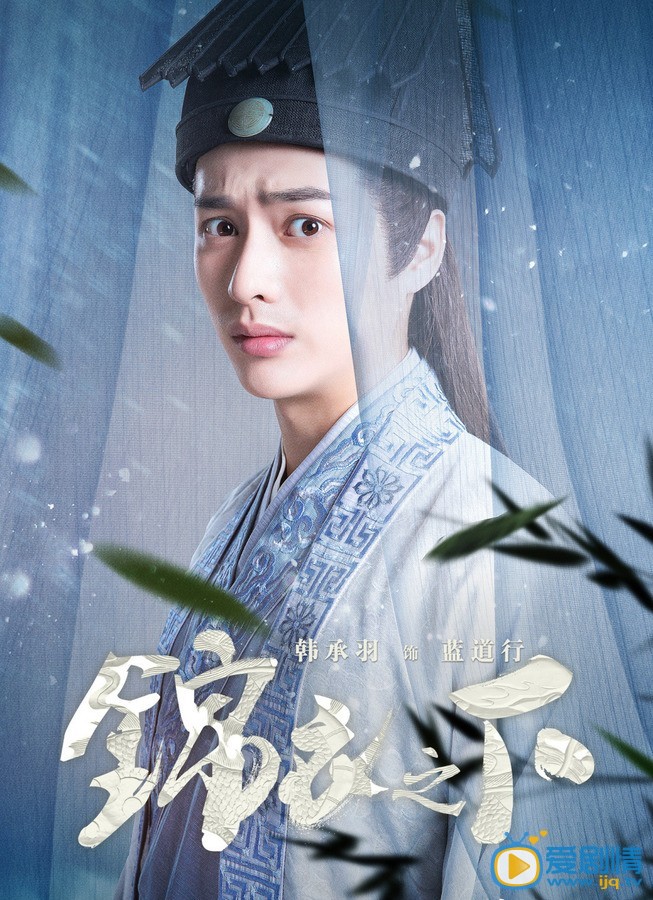韩承羽《锦衣之下》剧照 韩承羽《锦衣之下》剧照