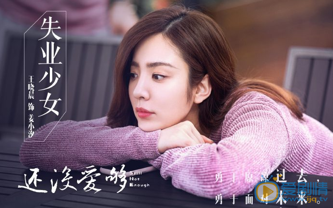 还没爱够姜小汐剧照 还没爱够剧照