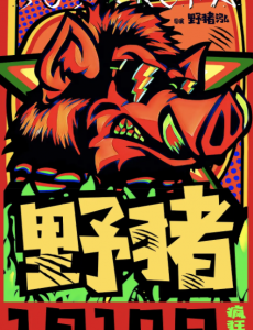 野猪