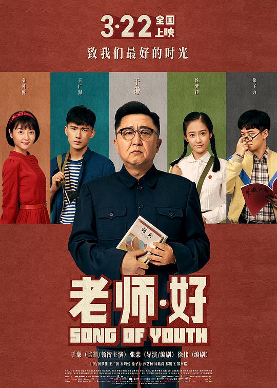 老师·好什么时候上映 上映时间