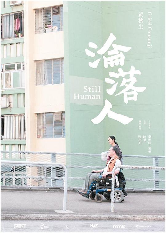 沦落人什么时候上映 上映时间