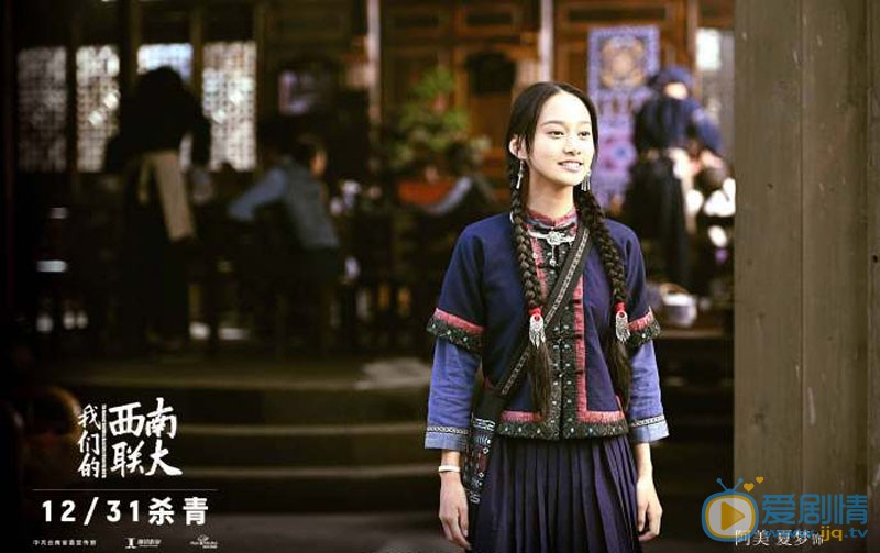 我们的西南联大阿美剧照 阿美我们的西南联大剧照