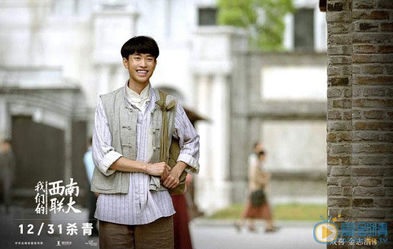 我们的西南联大双喜剧照 双喜我们的西南联大剧照