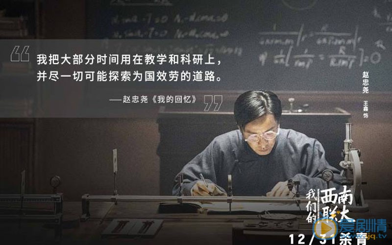 我们的西南联大赵忠尧剧照 赵忠尧我们的西南联大剧照