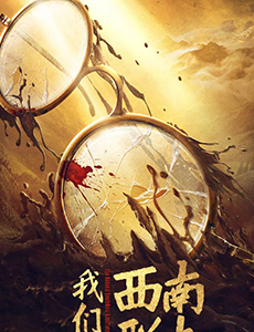 我们的西南联大预告片曝光 热血革命剧惊喜来袭