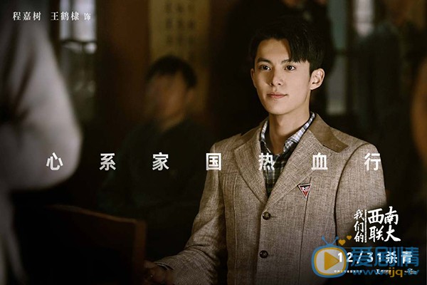 我们的西南联大正式杀青 王鹤棣上演热血有为青年