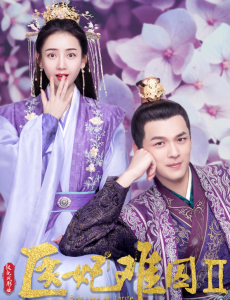 医妃难囚第二季