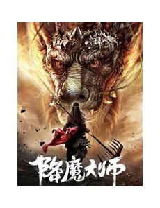 降魔大师