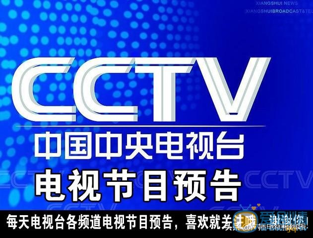 1月15日（星期三）中央电视台各频道电视节目表