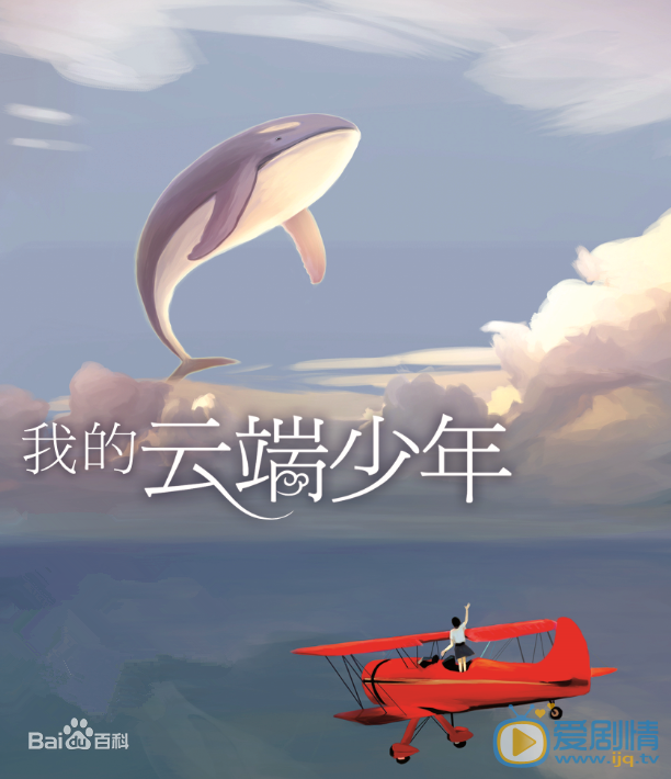 我的云端少年剧情介绍(1-24集大结局)