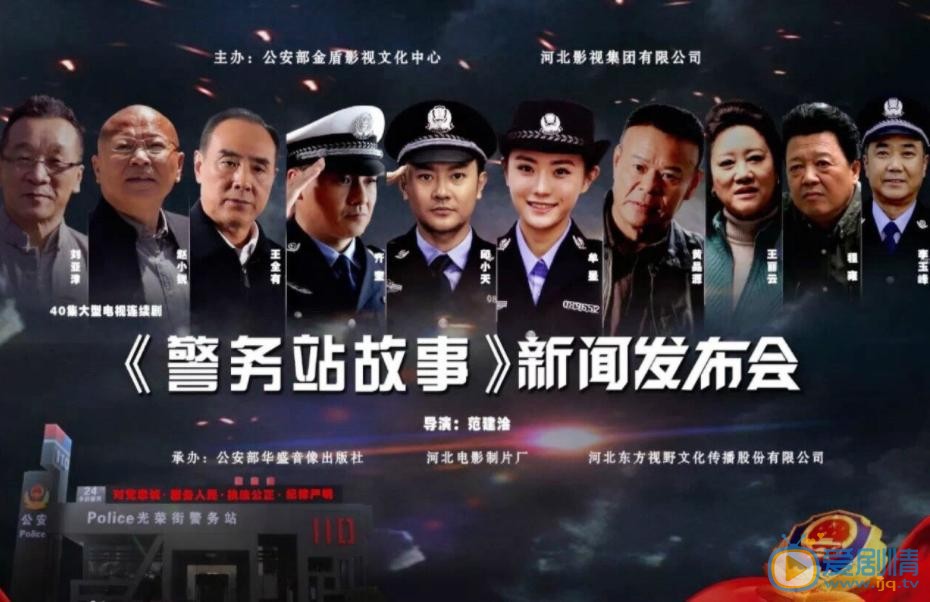 警务站故事剧情介绍(1-45集大结局)