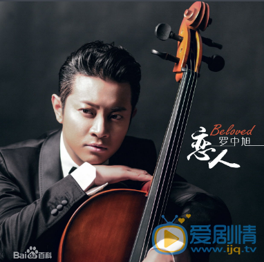 罗中旭音乐专辑 罗中旭高清写真_罗中旭高清剧照