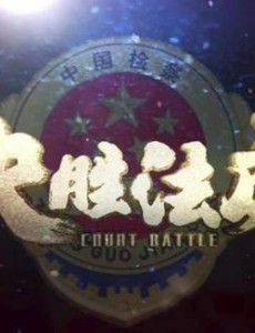 决胜法庭到底好不好看？揭秘该剧的优缺点
