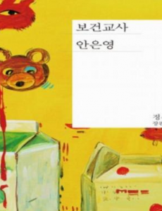 保健老师安恩英