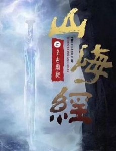 山海经之上古密约大结局是什么？