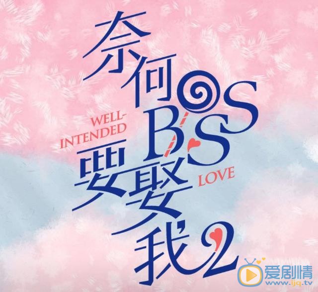 电视剧奈何boss要娶我2免费在线观看,奈何boss要娶我2全集完整版高清在线播放