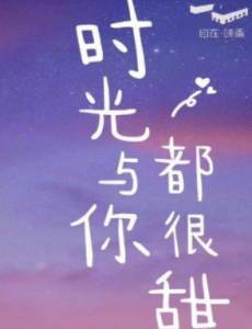 时光与你都很甜什么时候播出？一共有几集？在哪个平台上播出？