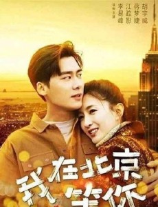 我在北京等你盛夏扮演者是谁？盛夏结局是什么？