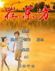 在东方