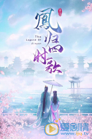 凤归四时歌剧情介绍(1-34集大结局)