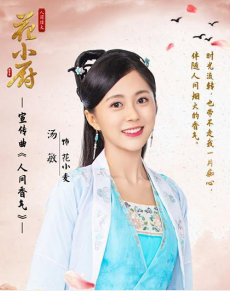 《人间烟火花小厨》花小麦古装美到爆。