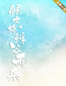 倾世锦鳞谷雨来