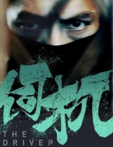 《伺机》、《寻医》、《北京到莫斯科》入围纽约电视电影节。