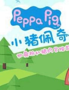 小猪佩奇其实是鬼片 小猪佩奇正面看是鬼