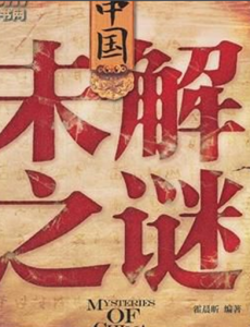 未解之谜纪录片第一季 未解之谜纪录片国语在线播放