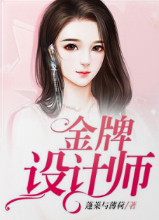 金牌设计师剧情介绍(1-48集大结局)