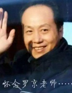 罗京出现春晚是真的吗？罗京事件到底怎么回事？
